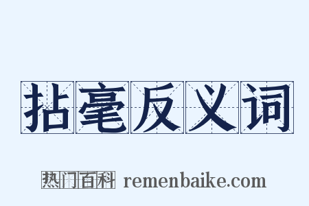 拈毫反义词是什么意思的图片